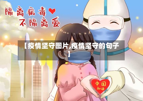 【疫情坚守图片,疫情坚守的句子】