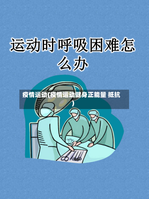 疫情运动(疫情运动健身正能量 抵抗)