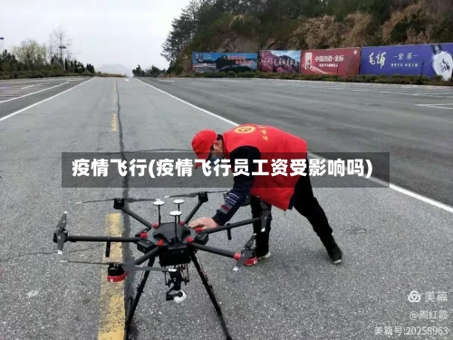 疫情飞行(疫情飞行员工资受影响吗)
