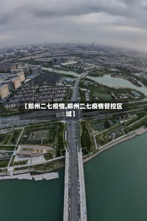 【郑州二七疫情,郑州二七疫情管控区域】