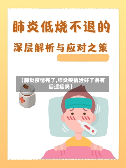 【肺炎疫情完了,肺炎疫情治好了会有后遗症吗】