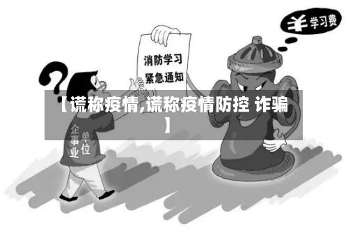 【谎称疫情,谎称疫情防控 诈骗】