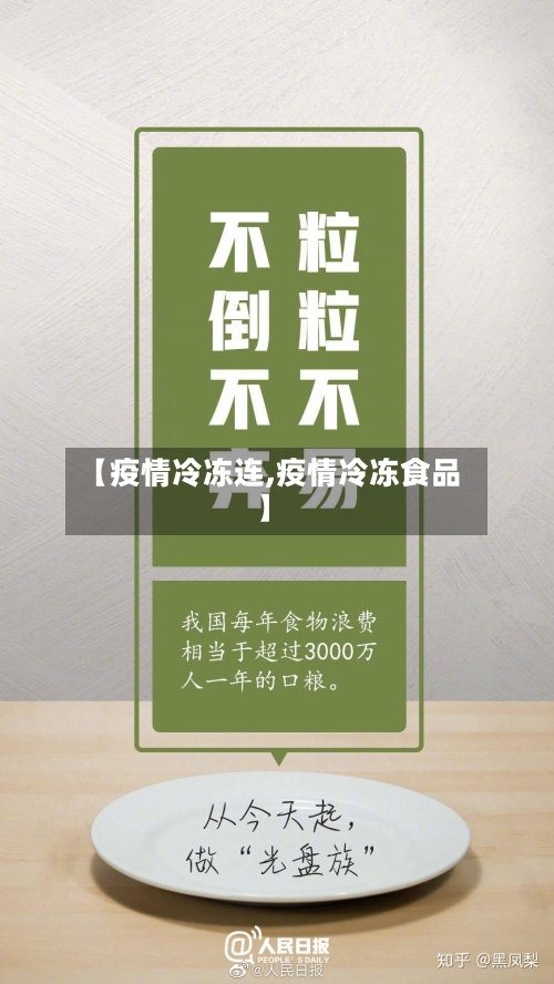 【疫情冷冻连,疫情冷冻食品】