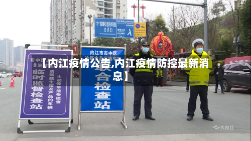 【内江疫情公告,内江疫情防控最新消息】