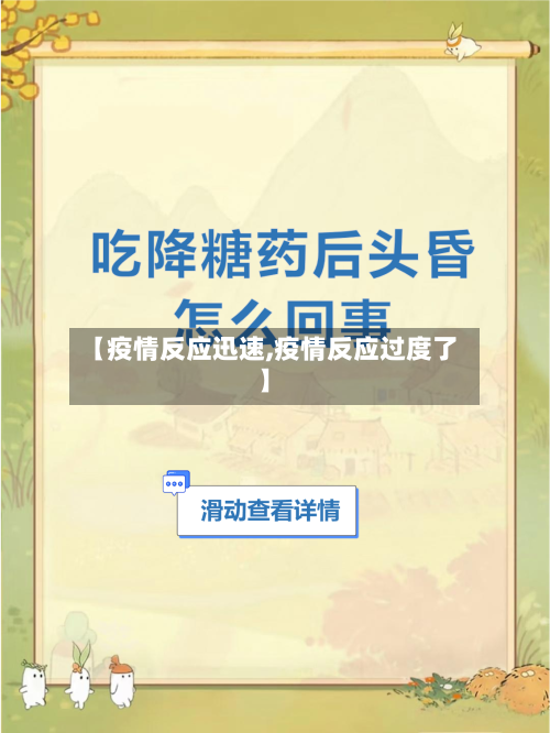【疫情反应迅速,疫情反应过度了】