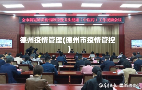 德州疫情管理(德州市疫情管控)