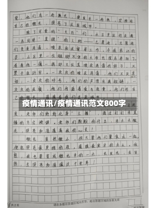 疫情通讯/疫情通讯范文800字