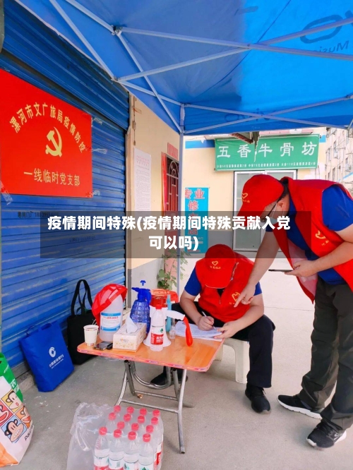 疫情期间特殊(疫情期间特殊贡献入党可以吗)