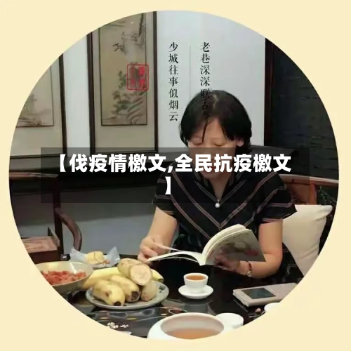 【伐疫情檄文,全民抗疫檄文】