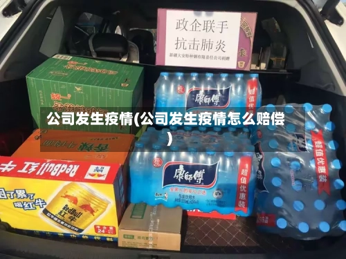 公司发生疫情(公司发生疫情怎么赔偿)