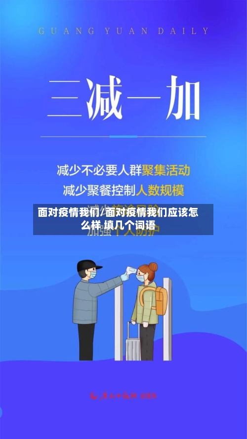面对疫情我们/面对疫情我们应该怎么样 填几个词语