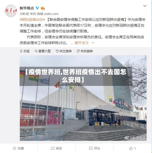 【疫情世界班,世界班疫情出不去国怎么安排】