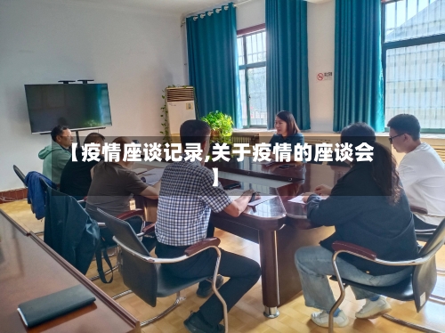 【疫情座谈记录,关于疫情的座谈会】