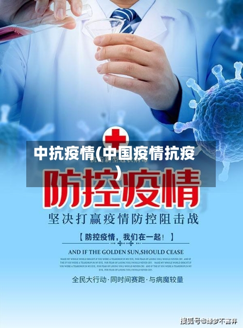中抗疫情(中国疫情抗疫)