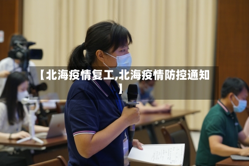 【北海疫情复工,北海疫情防控通知】