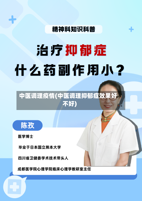 中医调理疫情(中医调理抑郁症效果好不好)