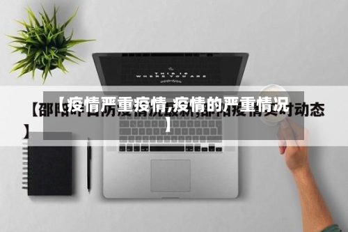 【疫情严重疫情,疫情的严重情况】
