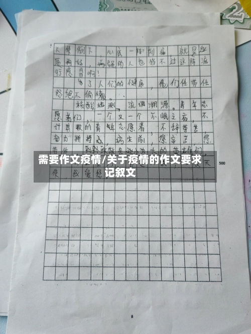 需要作文疫情/关于疫情的作文要求记叙文