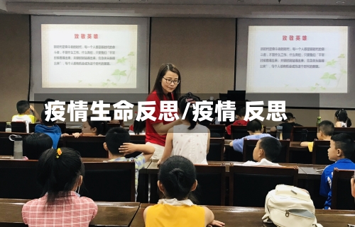 疫情生命反思/疫情 反思
