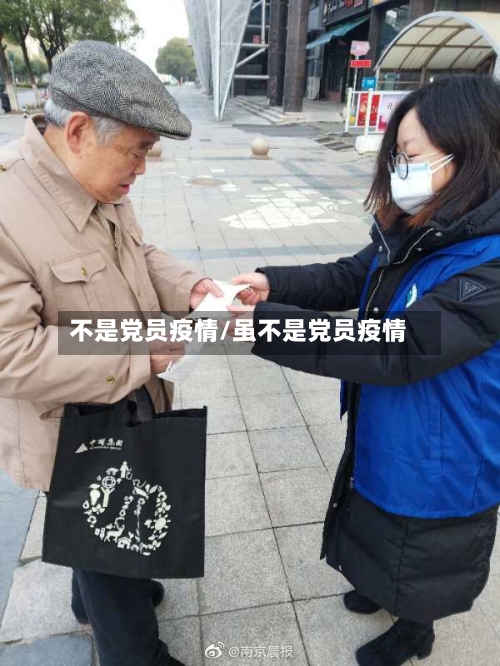 不是党员疫情/虽不是党员疫情