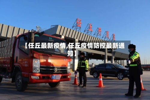 【任丘最新疫情,任丘疫情防控最新通知】