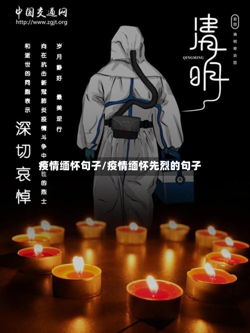 疫情缅怀句子/疫情缅怀先烈的句子