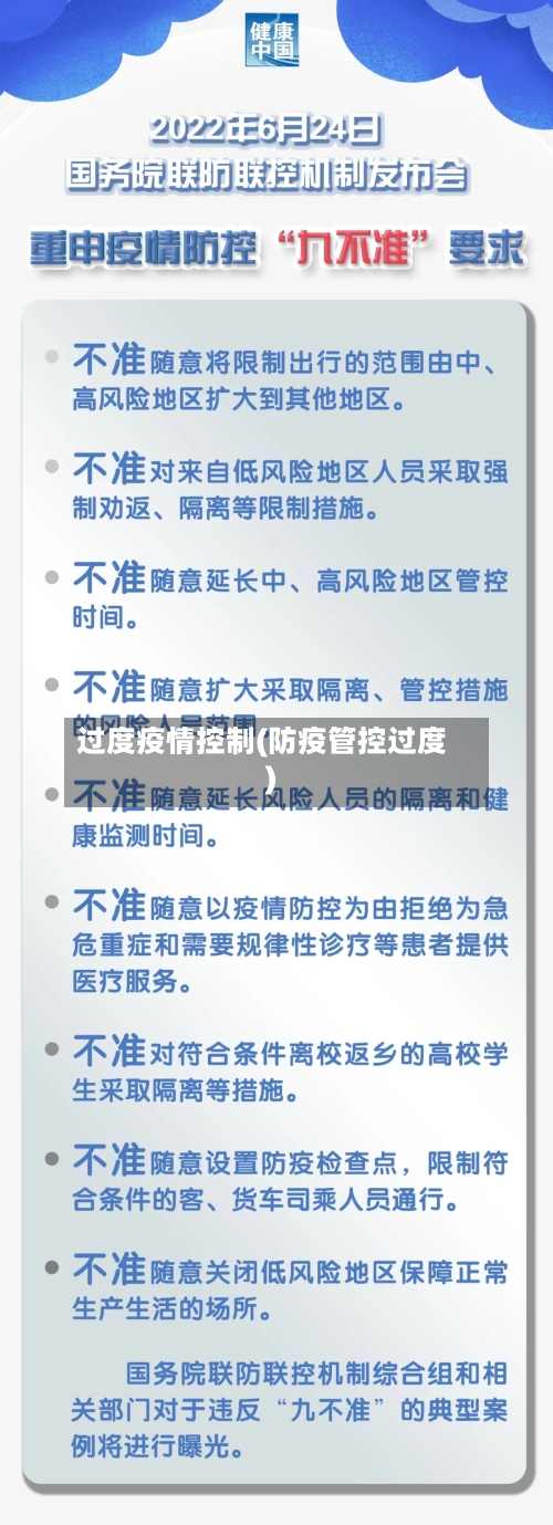 过度疫情控制(防疫管控过度)