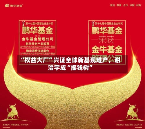 “权益大厂”兴证全球新基现难产，谢治宇成“摇钱树”
