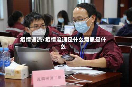 疫情调流/疫情流调是什么意思是什么