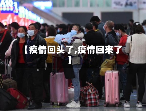 【疫情回头了,疫情回来了】