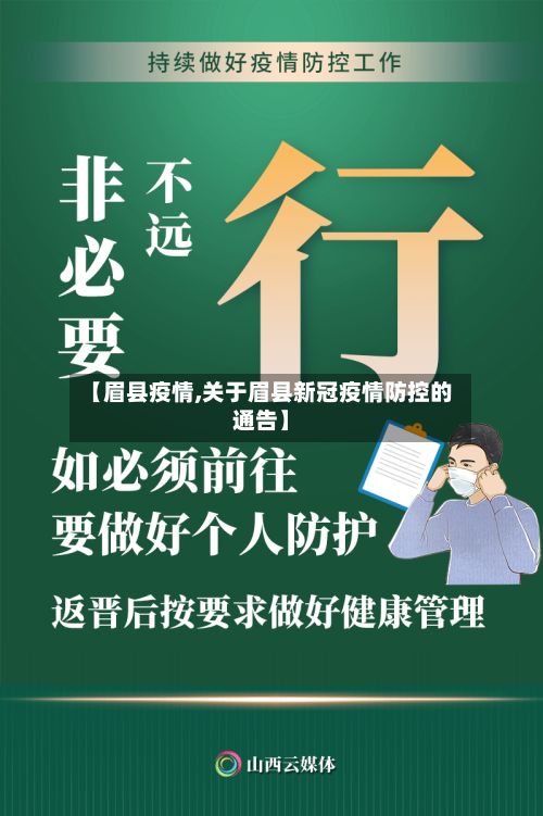 【眉县疫情,关于眉县新冠疫情防控的通告】