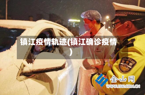 镇江疫情轨迹(镇江确诊疫情)