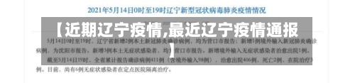 【近期辽宁疫情,最近辽宁疫情通报】