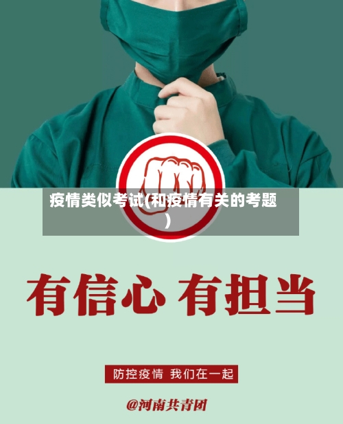 疫情类似考试(和疫情有关的考题)