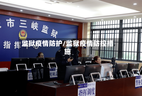 监狱疫情防护/监狱疫情防控措施