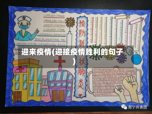 迎来疫情(迎接疫情胜利的句子)