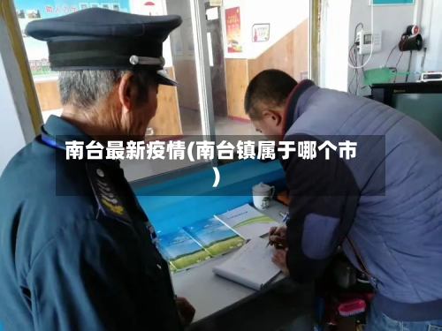 南台最新疫情(南台镇属于哪个市)
