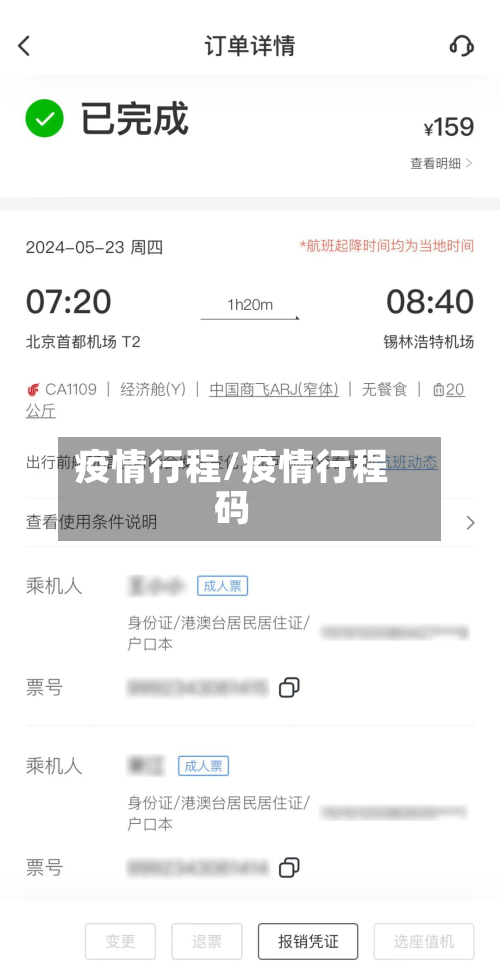 疫情行程/疫情行程码