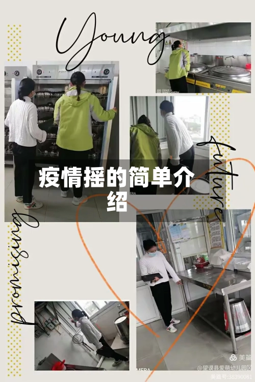 疫情摇的简单介绍