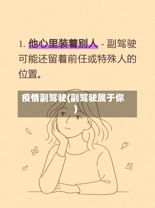 疫情副驾驶(副驾驶属于你)