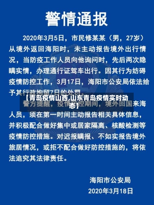 【青岛疫情山西,山东青岛疫情实时动态】