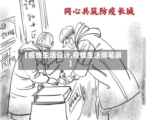 【疫情生活设计,疫情生活简笔画】