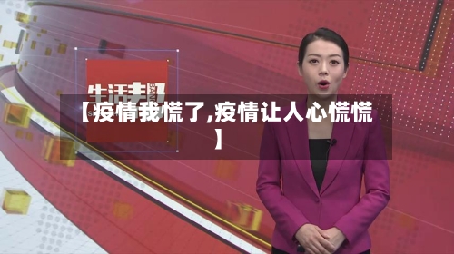 【疫情我慌了,疫情让人心慌慌】
