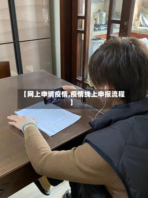 【网上申请疫情,疫情线上申报流程】