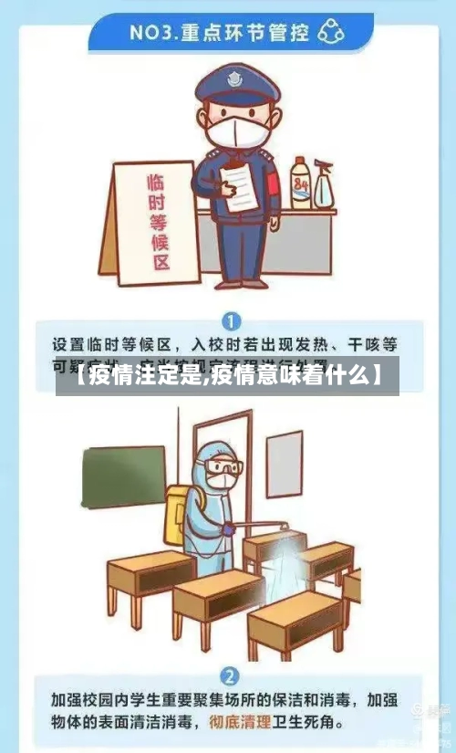 【疫情注定是,疫情意味着什么】