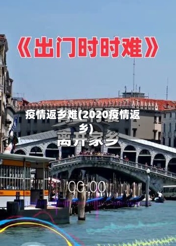 疫情返乡难(2020疫情返乡)