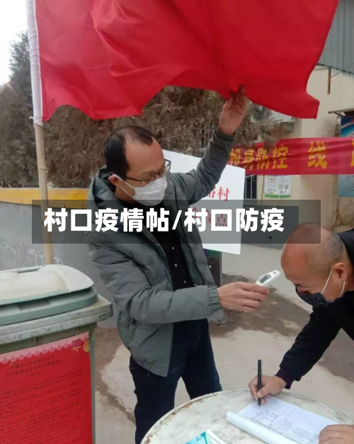 村口疫情帖/村口防疫