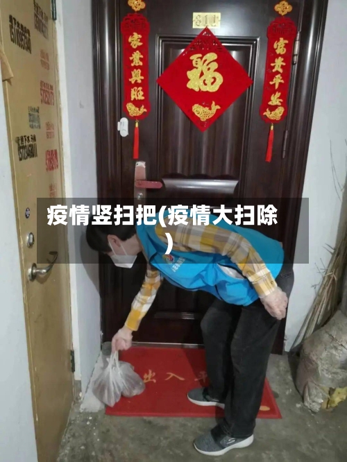 疫情竖扫把(疫情大扫除)