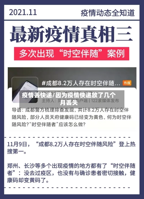 疫情丢快递/因为疫情快递放了几个月丢失