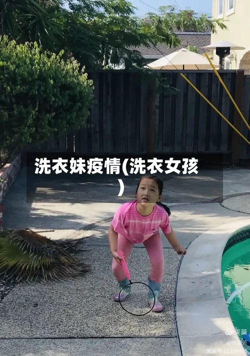 洗衣妹疫情(洗衣女孩)